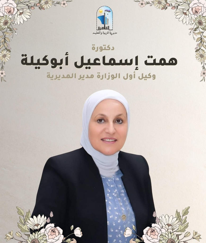 الدكتورة همت إسماعيل أبوكيلة